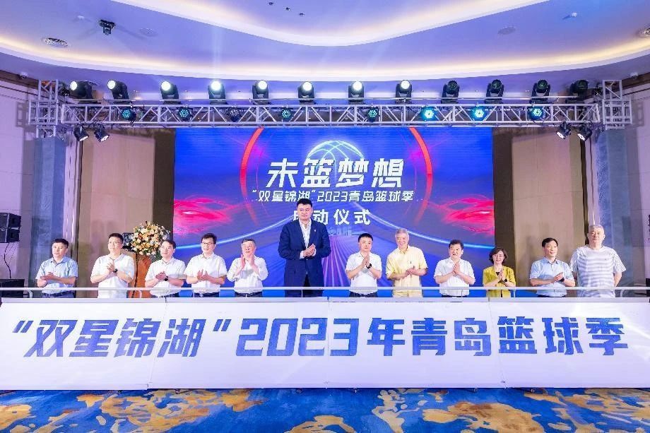 未篮梦想 “双星锦湖”2023“青岛篮球季”正式启动