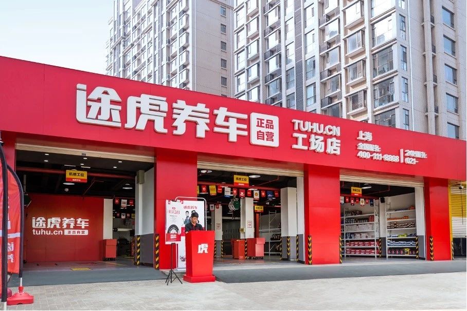 途虎养车工场店突破5000家，规模位居全国第一