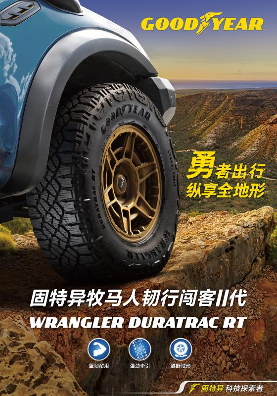 勇者出行 纵享全地形 固特异牧马人韧行闯客II代，开启越野新征程