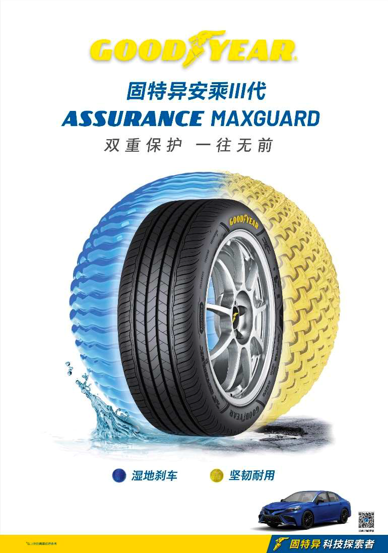 固特异推出安乘III代：双重保护，一往无前