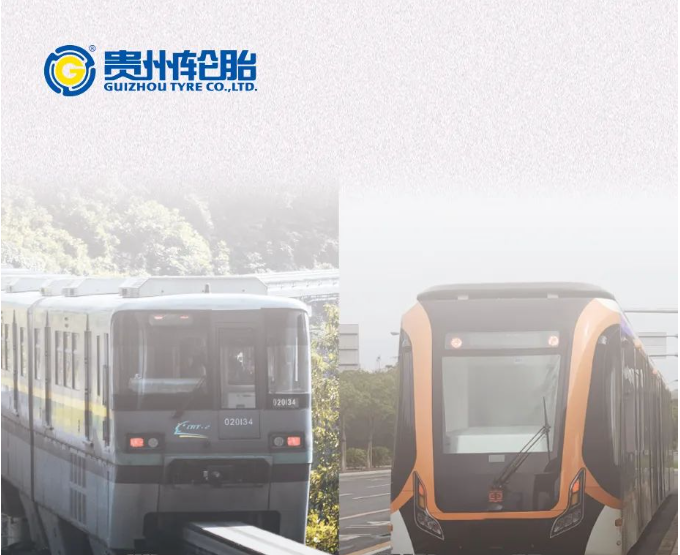 贵州轮胎助力轨道交通高质量发展