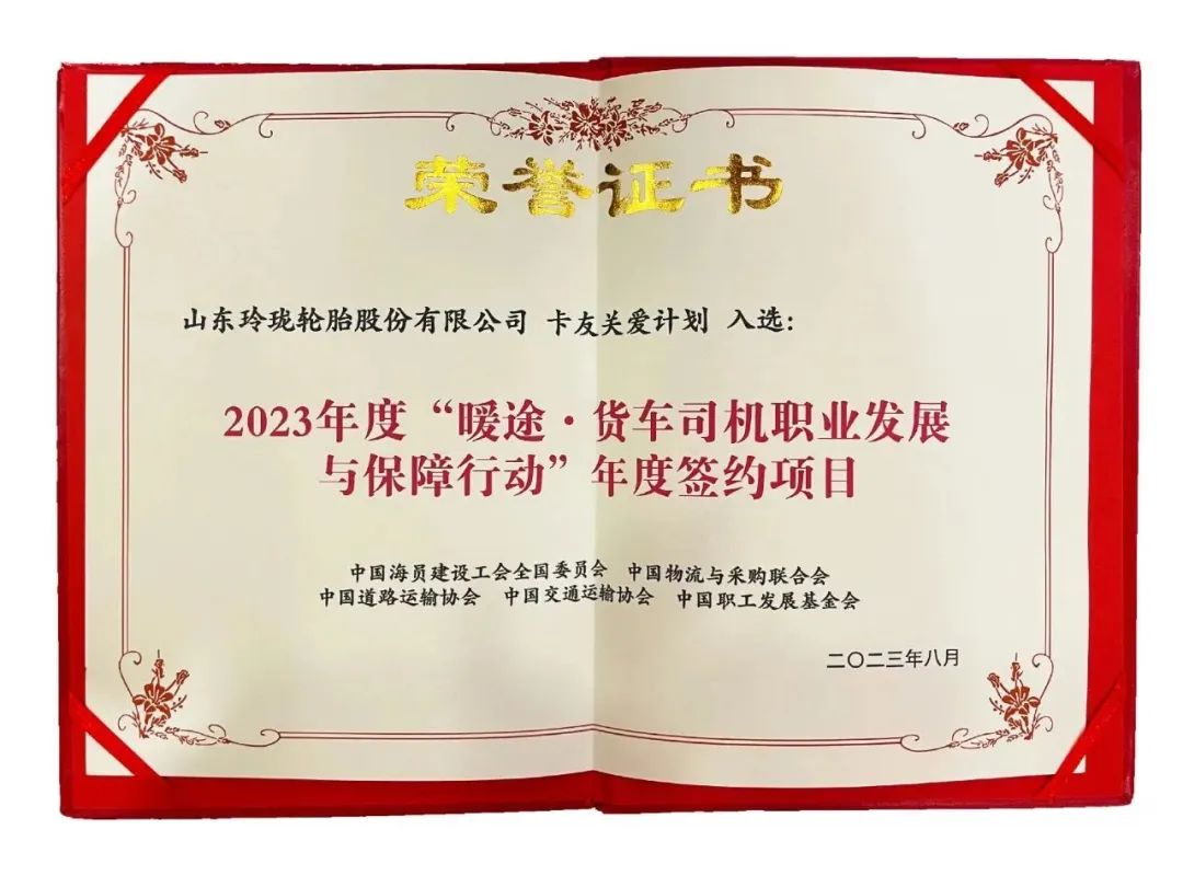 公益践行 | 玲珑轮胎卡友关爱计划获评“优秀公益项目”