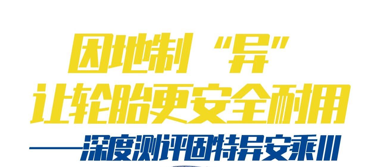 因地制“异”，让轮胎更安全耐用