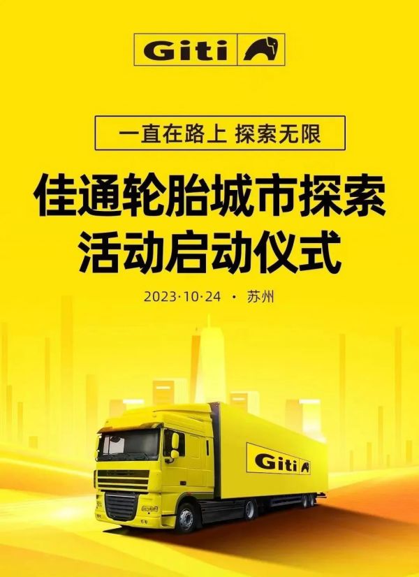 佳通轮胎城市探索活动隆重启程，一起携手探索无限可能！
