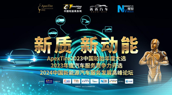新质 新动能——ApexTire2023中国轮胎年度大选盛大开启！