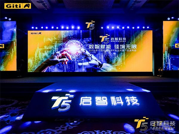数智赋能，佳境无限——佳通商用车胎技术暨产品发布会隆重召开