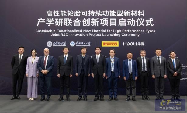倍耐力举行高性能轮胎可持续功能型新材料产学研联合创新项目启动仪式