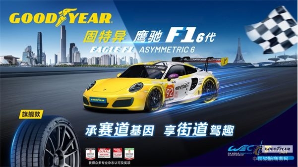 承赛道基因  享街道驾趣 固特异高性能轮胎 鹰驰F1 六代上市
