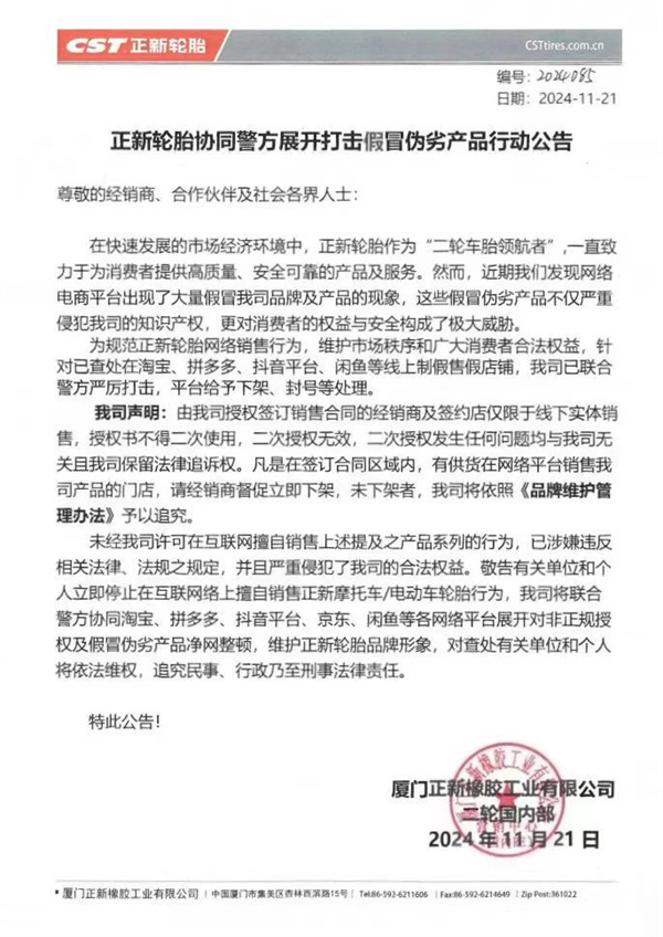 正新轮胎严正声明，对网络销售侵权和假冒伪劣产品重拳出击！