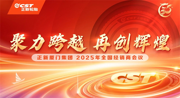 正新2025全国经销商会议，透露这些关键信息！