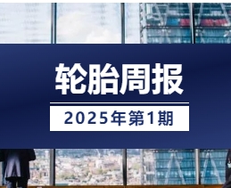 【轮胎周报】ApexTire2024申报中；轮胎贺岁金榜开启；森麒麟经销商大会；贵州轮胎入选全球灯塔工厂；普利司通中国区换帅