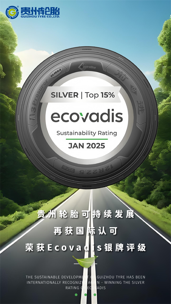 位列全球前15%，贵州轮胎荣获EcoVadis银牌评级