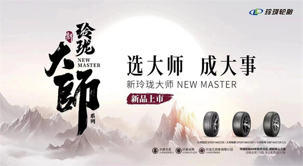多维战略驱动品牌价值跃升，玲珑轮胎向世界递出中国名片‌