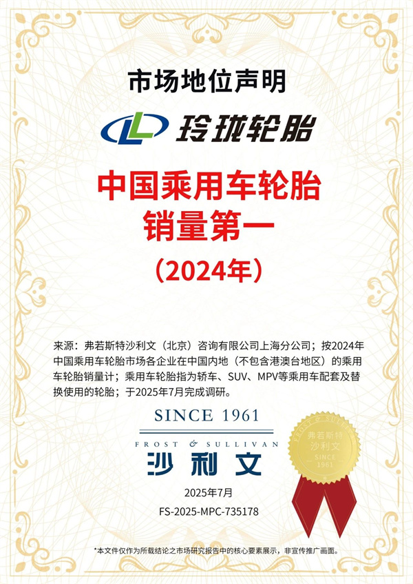 “双第一”地位持续保持，玲珑轮胎再获权威认证
